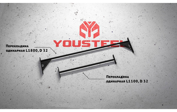 Перекладина одинарная YouSteel длина 1800мм, D32мм 600_380