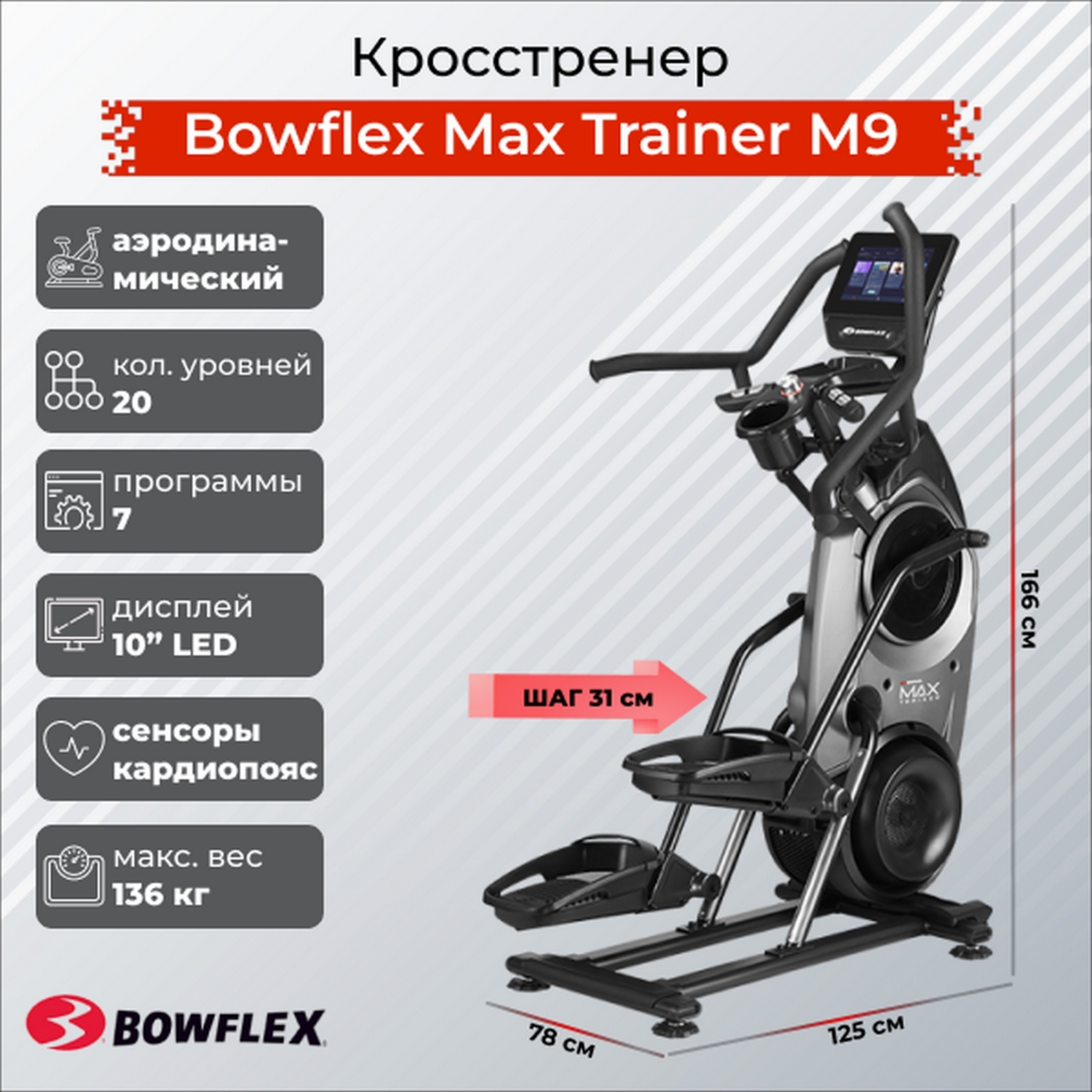 Кросстренер Bowflex Max Trainer M9 1600_1600