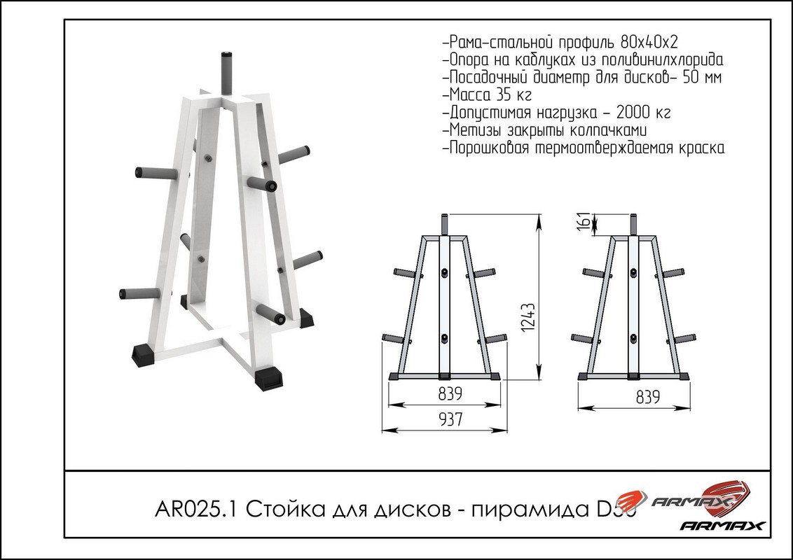 Стойка для дисков – пирамида ARMS AR025.1 под диаметр 50мм 1132_800