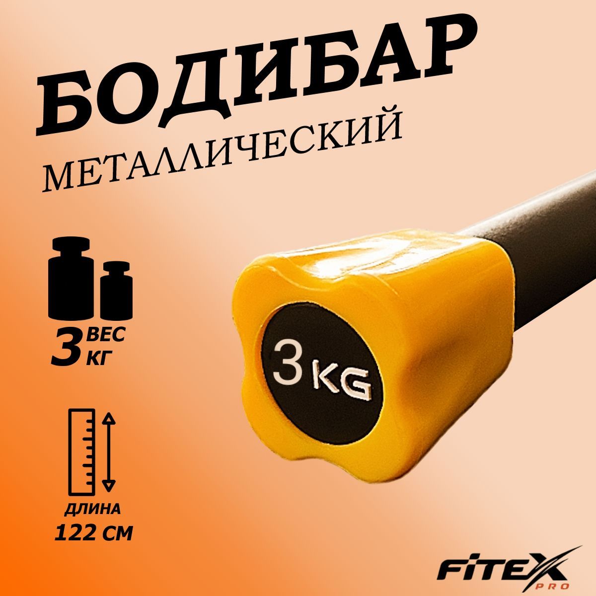 Бодибар 3кг, наконечник оранжевый Fitex Pro FTX-1137-3kg 1200_1200